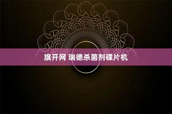 旗开网 瑞德杀菌剂碟片机