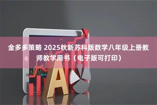 金多多策略 2025秋新苏科版数学八年级上册教师教学用书（电子版可打印）